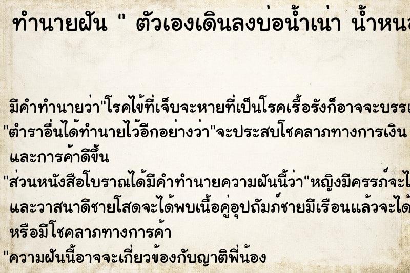 ทำนายฝันทำนายฝันตัวเองเดินลงบ่อน้ำเน่าน้ำหนอง